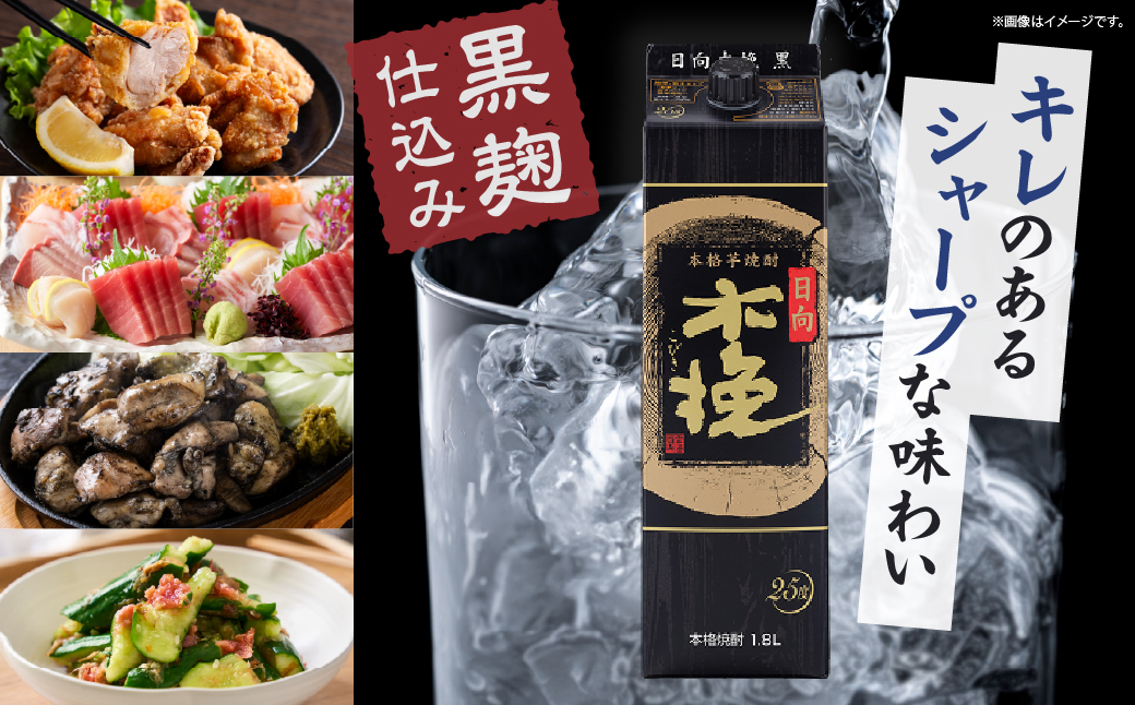 雲海酒造 日向木挽 黒 1800mlパック 3本（25度） 焼酎 芋 お酒 アルコール 飲料 芋焼酎 紙パック 焼酎ハイボール ロック 水割り お湯割り 炭酸割り ストック 晩酌 家飲み 家吞み おもてなし おすすめ 常温 宮崎県 綾町 送料無料_A0087-032