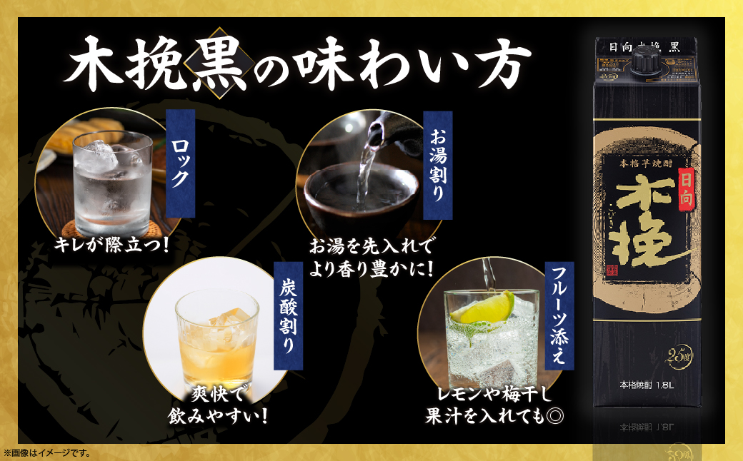 雲海酒造 日向木挽 黒 1800mlパック 3本（25度） 焼酎 芋 お酒 アルコール 飲料 芋焼酎 紙パック 焼酎ハイボール ロック 水割り お湯割り 炭酸割り ストック 晩酌 家飲み 家吞み おもてなし おすすめ 常温 宮崎県 綾町 送料無料_A0087-032