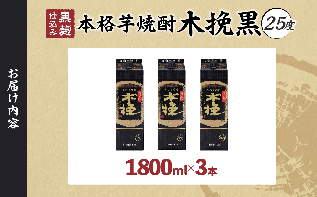 雲海酒造 日向木挽 黒 1800mlパック 3本（25度） 焼酎 芋 お酒 アルコール 飲料 芋焼酎 紙パック 焼酎ハイボール ロック 水割り お湯割り 炭酸割り ストック 晩酌 家飲み 家吞み おもてなし おすすめ 常温 宮崎県 綾町 送料無料_A0087-032