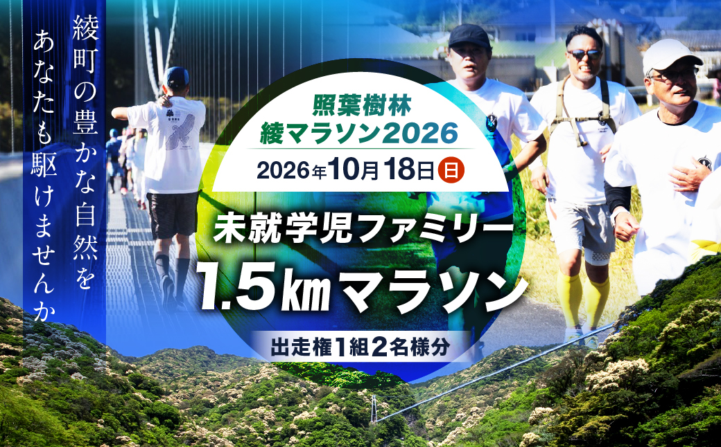 【2026年10月18日開催】照葉樹林　綾マラソン2026出走権【1.5km・未就学児ファミリー】_A0094-001