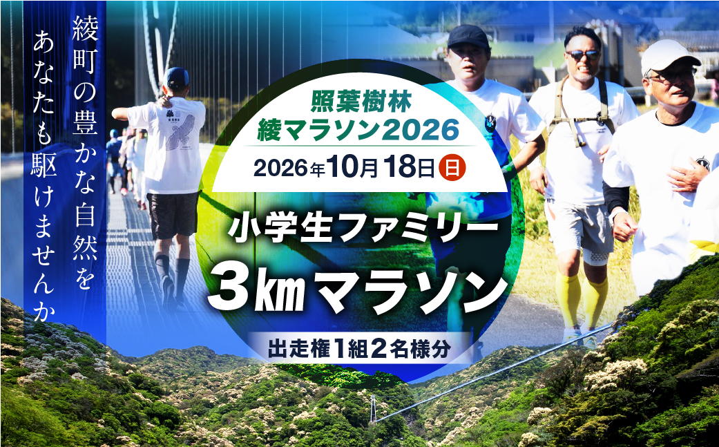 【2026年10月18日開催】照葉樹林　綾マラソン2026出走権【3km・小学生ファミリー】_A0094-004