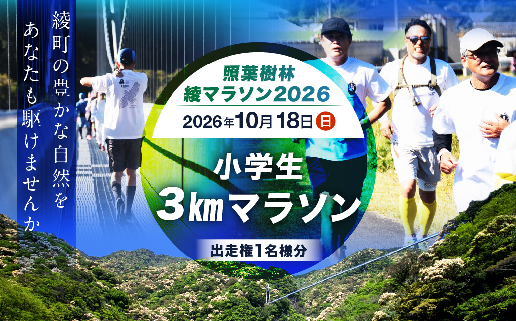 【2026年10月18日開催】照葉樹林　綾マラソン2026出走権【3km・小学生】_A0094-005