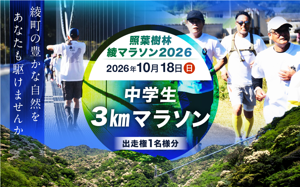 ã2026幎10æ18æ¥éå¬ãç
§èæš¹æãç¶Ÿãã©ãœã³2026åºèµ°æš©ã3kmã»äžåŠçã_A0094-006