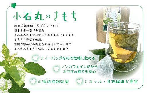 桑の葉茶 お茶【小石丸のきもち】 おまけ 小石丸の繭付き スキンケア フェイスケア_A0027-019