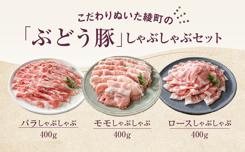【希少】 宮崎県産 ブランド豚 「綾ぶどう豚」 しゃぶしゃぶセット 1.2kg (400g×3パック) 【モモ 豚バラ ロース 食べ比べ 国産 ブランド豚 豚肉 小分け 冷凍 冷しゃぶ 鍋 豚しゃぶ しゃぶしゃぶ肉 冷凍 和豚 ポーク 人気 おすすめ 送料無料 綾町】_A0013-015