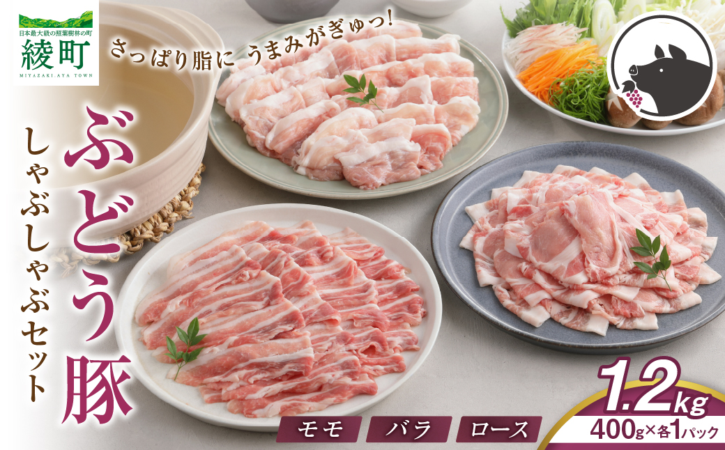 【希少】 宮崎県産 ブランド豚 「綾ぶどう豚」 しゃぶしゃぶセット 1.2kg (400g×3パック) 【モモ 豚バラ ロース 食べ比べ 国産 ブランド豚 豚肉 小分け 冷凍 冷しゃぶ 鍋 豚しゃぶ しゃぶしゃぶ肉 冷凍 和豚 ポーク 人気 おすすめ 送料無料 綾町】_A0013-015