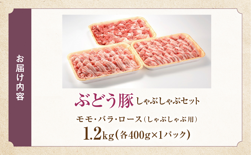 【希少】 宮崎県産 ブランド豚 「綾ぶどう豚」 しゃぶしゃぶセット 1.2kg (400g×3パック) 【モモ 豚バラ ロース 食べ比べ 国産 ブランド豚 豚肉 小分け 冷凍 冷しゃぶ 鍋 豚しゃぶ しゃぶしゃぶ肉 冷凍 和豚 ポーク 人気 おすすめ 送料無料 綾町】_A0013-015