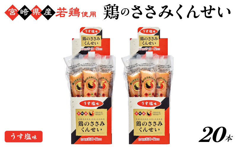 鶏のささみくんせい ＜うす塩 20本＞ おつまみ スモーク チキン 燻製