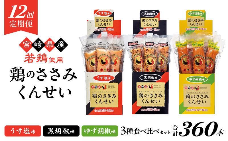 【12回定期便】鶏のささみくんせい 3種食べ比べ 30本セット ＜うす塩・黒胡椒・ゆず胡椒 ＞  おつまみ スモーク チキン 燻製