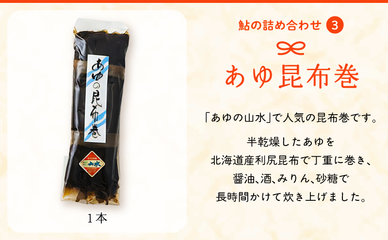 あゆの詰め合わせ 姿煮 昆布巻 焼き鮎