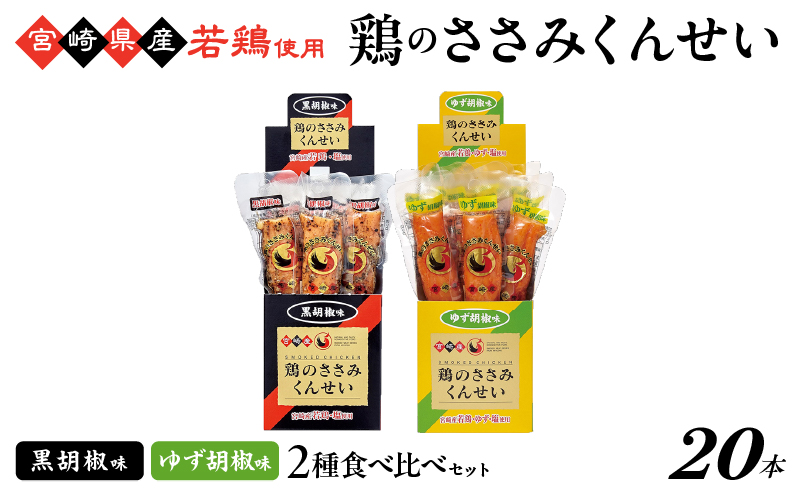鶏のささみくんせい 2種食べ比べ 20本セット ＜黒胡椒・ゆず胡椒 ＞ おつまみ スモーク チキン 燻製 