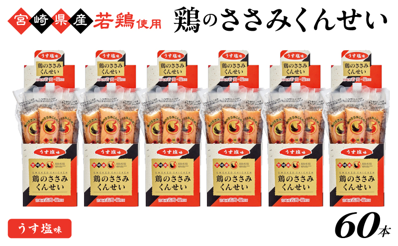鶏のささみくんせい ＜うす塩 60本＞ おつまみ スモーク チキン 燻製