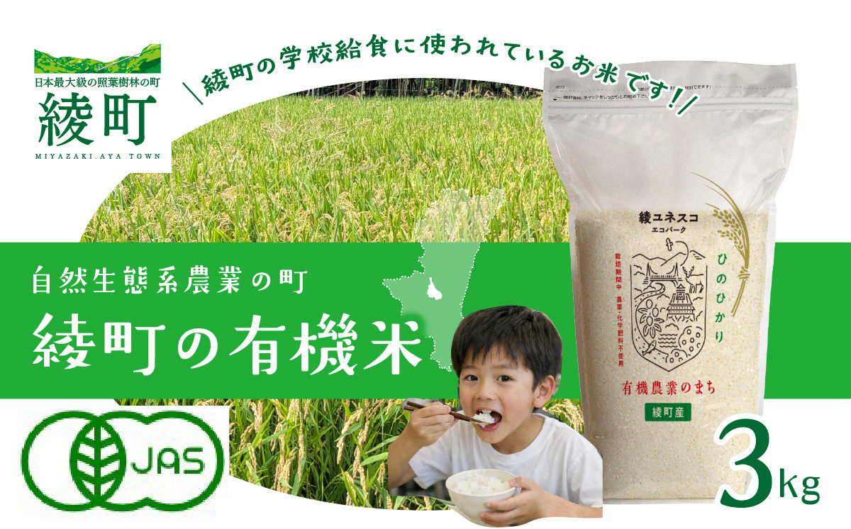 綾町の有機米 3kg
