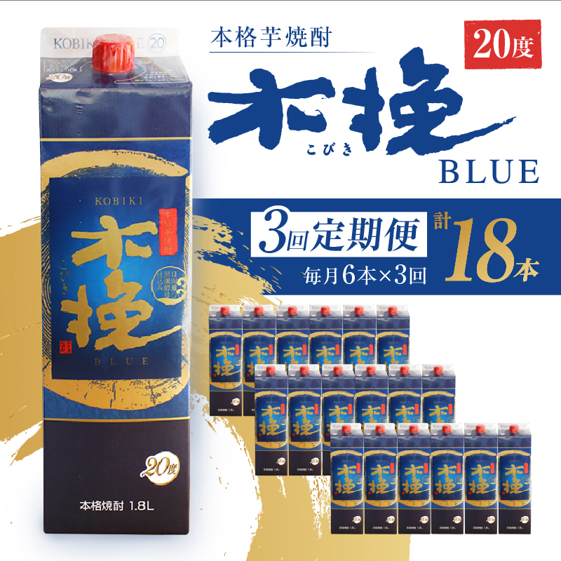 毎月21日にお届け！木挽BLUE 6本セット【全3回定期便】【雲海酒造】_A0114-224