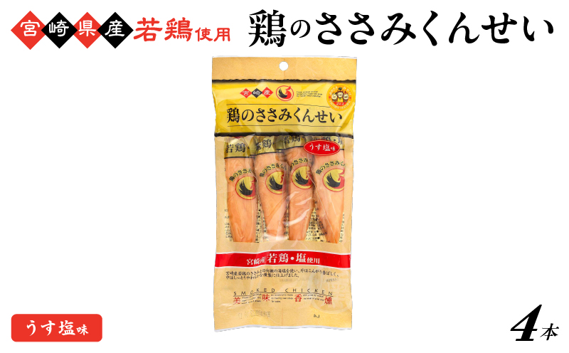 鶏のささみくんせい ＜うす塩 4本＞ おつまみ スモーク チキン 燻製
