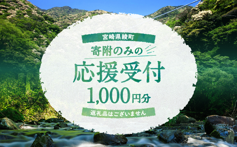【返礼品なしの寄附】宮崎県綾町 寄附のみの応援受付 1,000円 応援寄附 寄付