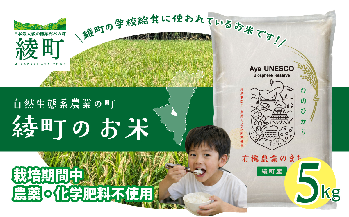 綾町のお米 5kg