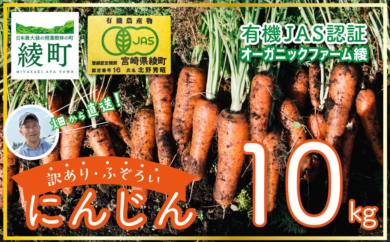 【有機JAS】 ジュースに最適！たっぷりにんじん10kg！（訳ありふぞろい規格）
