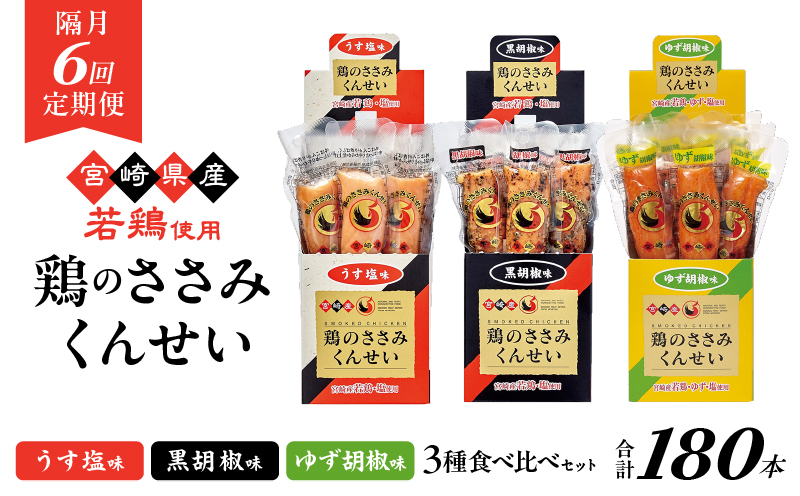 【隔月6回定期便】鶏のささみくんせい 3種食べ比べ 30本セット ＜うす塩・黒胡椒・ゆず胡椒 ＞  おつまみ スモーク チキン 燻製