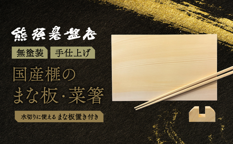 《現代の名工・熊須碁盤店》榧のまな板・菜箸セット（小）
