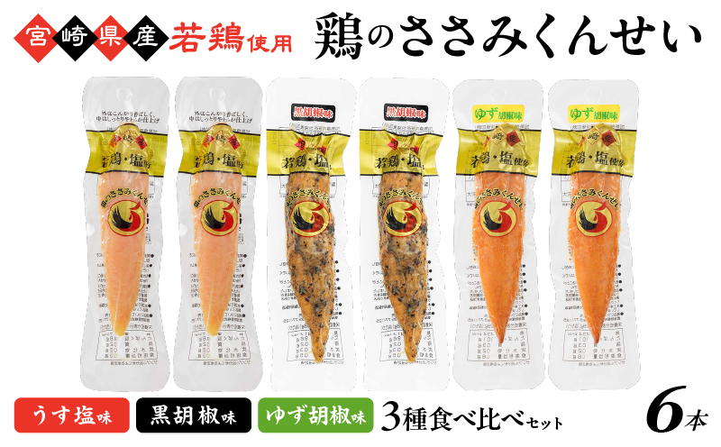 鶏のささみくんせい 3種食べ比べ 6本セット ＜うす塩・黒胡椒・ゆず胡椒 ＞