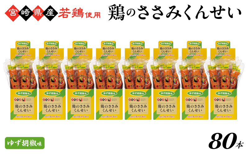鶏のささみくんせい ＜ゆず胡椒 80本＞ おつまみ スモーク チキン 燻製
