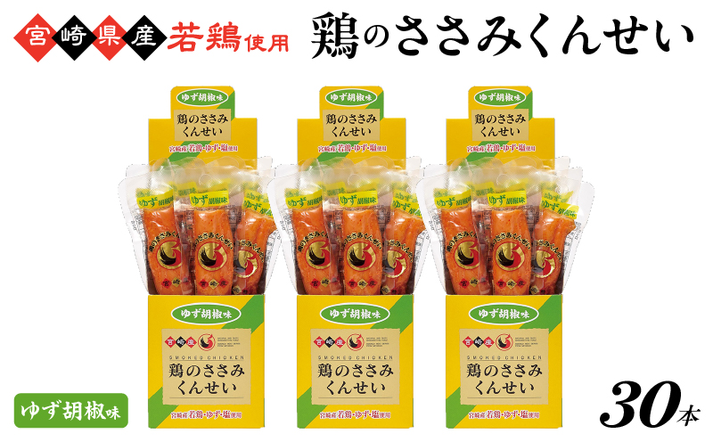 鶏のささみくんせい ＜ゆず胡椒 30本＞ おつまみ スモーク チキン 燻製