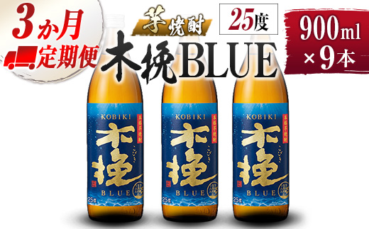 【雲海酒造】芋焼酎 木挽BLUE 3本 [25度900ml] 全3回定期便