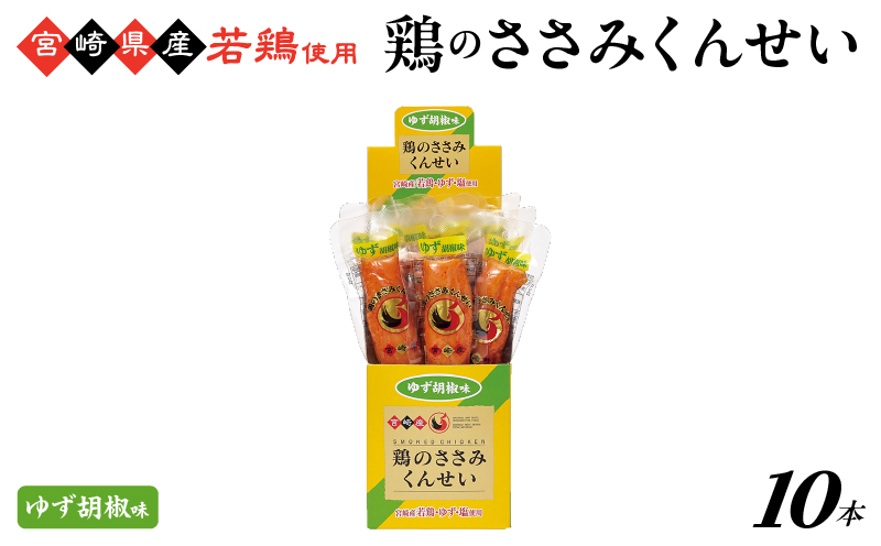鶏のささみくんせい ＜ゆず胡椒 10本＞  おつまみ スモーク チキン 燻製