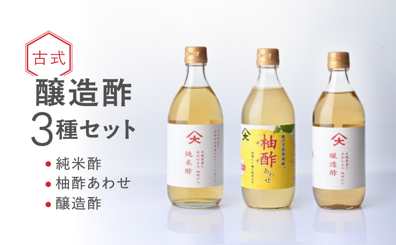 古式醸造酢バラエティ3種セット