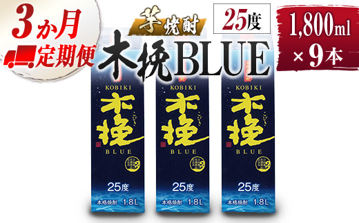 【雲海酒造】芋焼酎 木挽BLUE 3本セット [25度1800ml] 全3回定期便