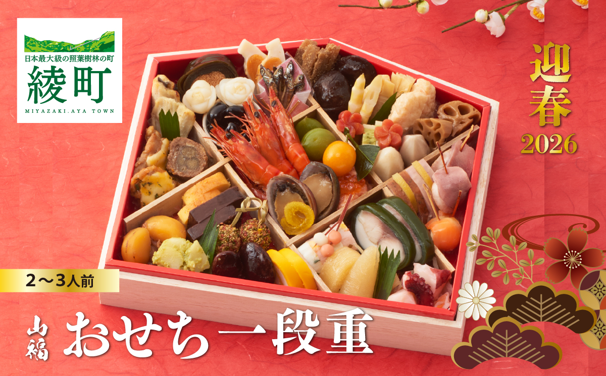 味百華 冷凍おせち ＜一段重／46品＞ 2～3人前 宮崎県 綾町