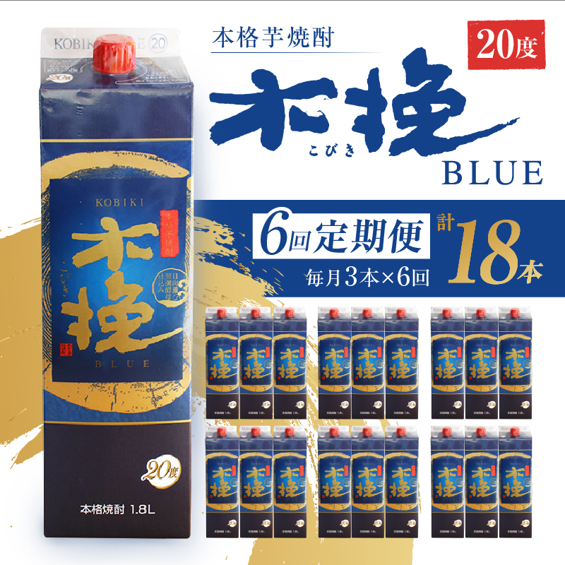 毎月21日にお届け！木挽BLUE 3本セット【全6回定期便】【雲海酒造】_A0114-223