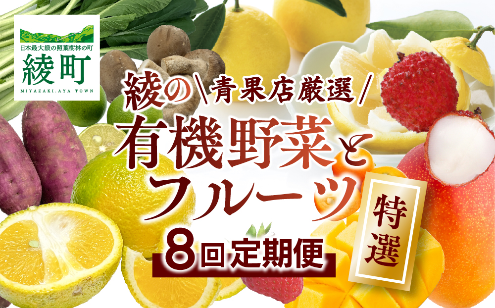 【全8回お届け】特選！！宮崎県綾町産 果物・野菜定期便 [Y20]
