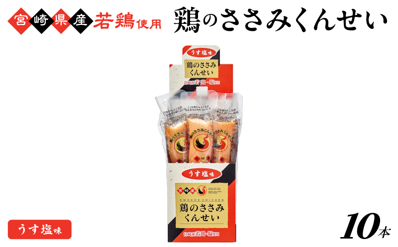 鶏のささみくんせい ＜うす塩 10本＞  おつまみ スモーク チキン 燻製