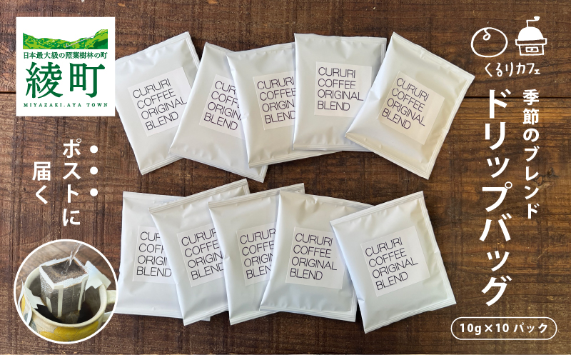 くるりカフェのオリジナルコーヒードリップバッグ（お試しサイズ）