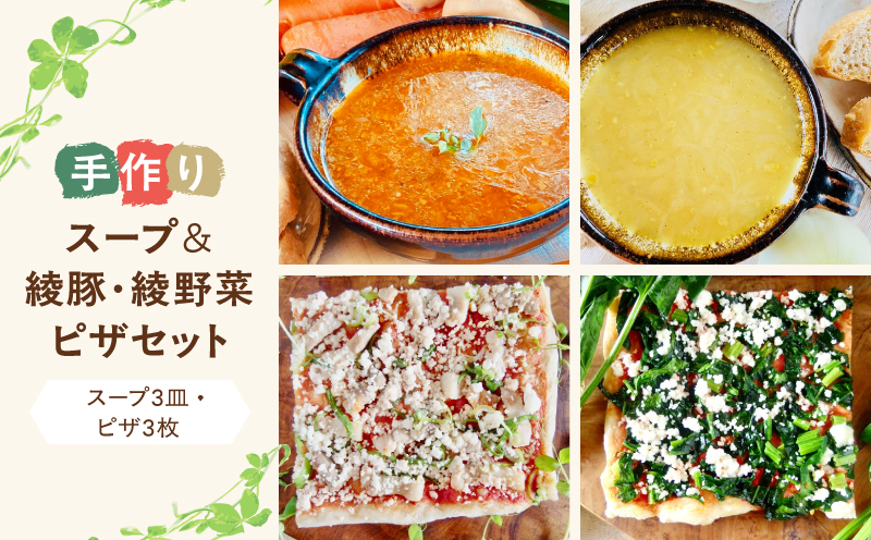 手作りスープ＆綾豚・綾野菜ピザセット【綾豚綾豚 綾野菜 天然 酵母 ピザ スープ セット 贈答 ギフト】