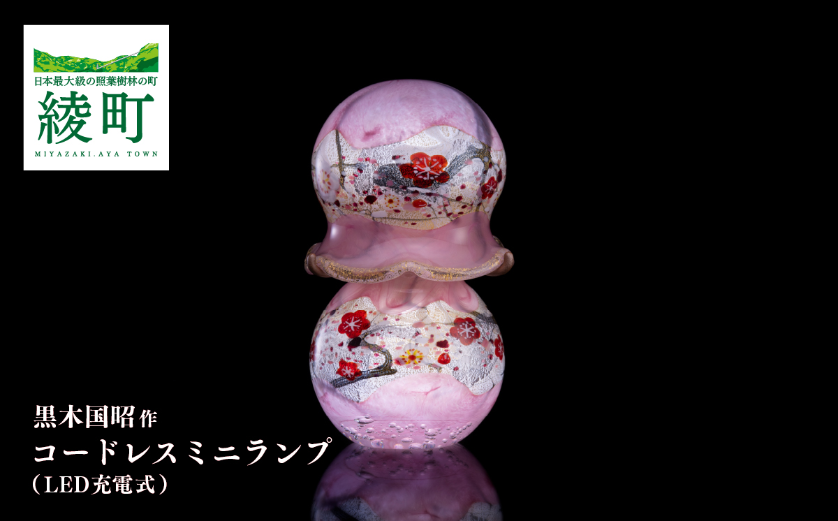 黒木国昭作 コードレスミニランプ 金・プラチナ象嵌「夢光琳　花ロマン」