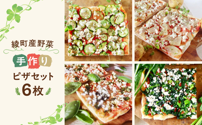 手作り綾町産野菜天然酵母ピザセット