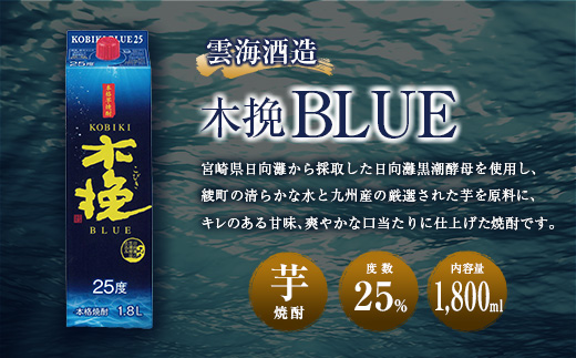 【雲海酒造】芋焼酎 木挽BLUE 3本セット [25度1800ml] 全3回定期便