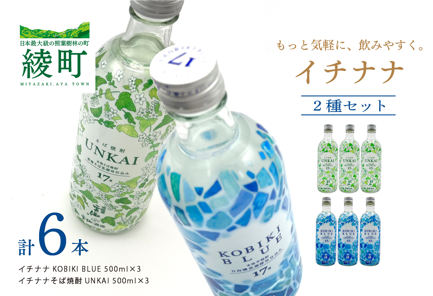 もっと気軽に、飲みやすく。「イチナナ」２種セット（各３本／計６本）【雲海酒造】_A0114-091
