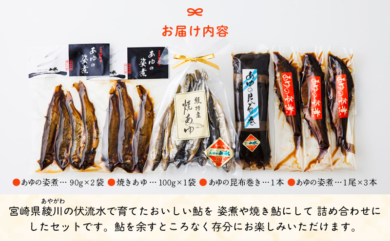 あゆの詰め合わせ 姿煮 昆布巻 焼き鮎