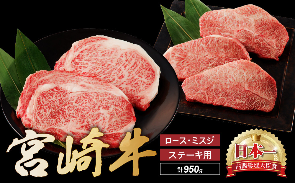 宮崎牛 ロース ミスジ ステーキ セット 計950ｇ 牛肉 肉 国産 小分け 赤身 ブランド牛 ギフト 贈り物 九州 宮崎 霜降り 高級 希少 部位