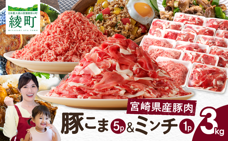 宮崎県 綾町産〈豚肉小間切れ&ミンチ セット 3kg〉 国産 ブランド豚 小分け 冷凍 豚こま 挽き肉 カレー そぼろ 肉団子 生姜焼き ハンバーグ 餃子 炒め物 おかず 弁当 人気 おすすめ 送料無料