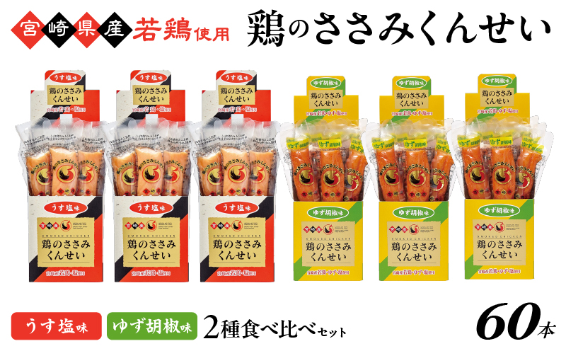 鶏のささみくんせい 2種食べ比べ 60本セット ＜うす塩・ゆず胡椒 ＞ おつまみ スモーク チキン 燻製