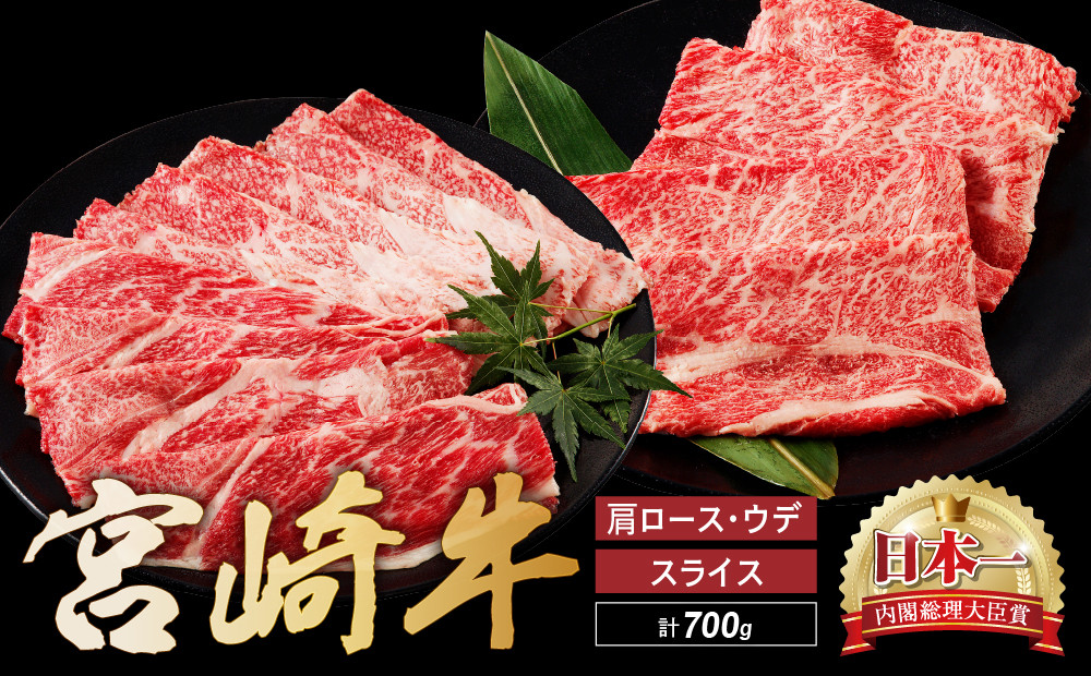 宮崎牛 肩 ロース ウデ スライス セット 計700ｇ 牛肉 肉 国産 しゃぶしゃぶ すきしゃぶ スライス 食べ比べ 小分け 赤身 ブランド牛 ギフト 贈り物 九州 宮崎 霜降り
