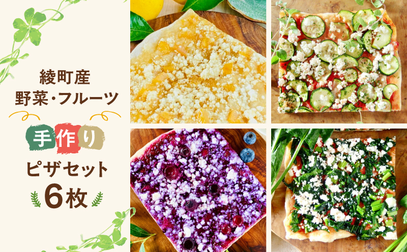 綾野菜＆綾フルーツの天然酵母ピザセット