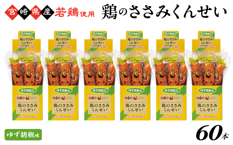 鶏のささみくんせい ＜ゆず胡椒 60本＞ おつまみ スモーク チキン 燻製
