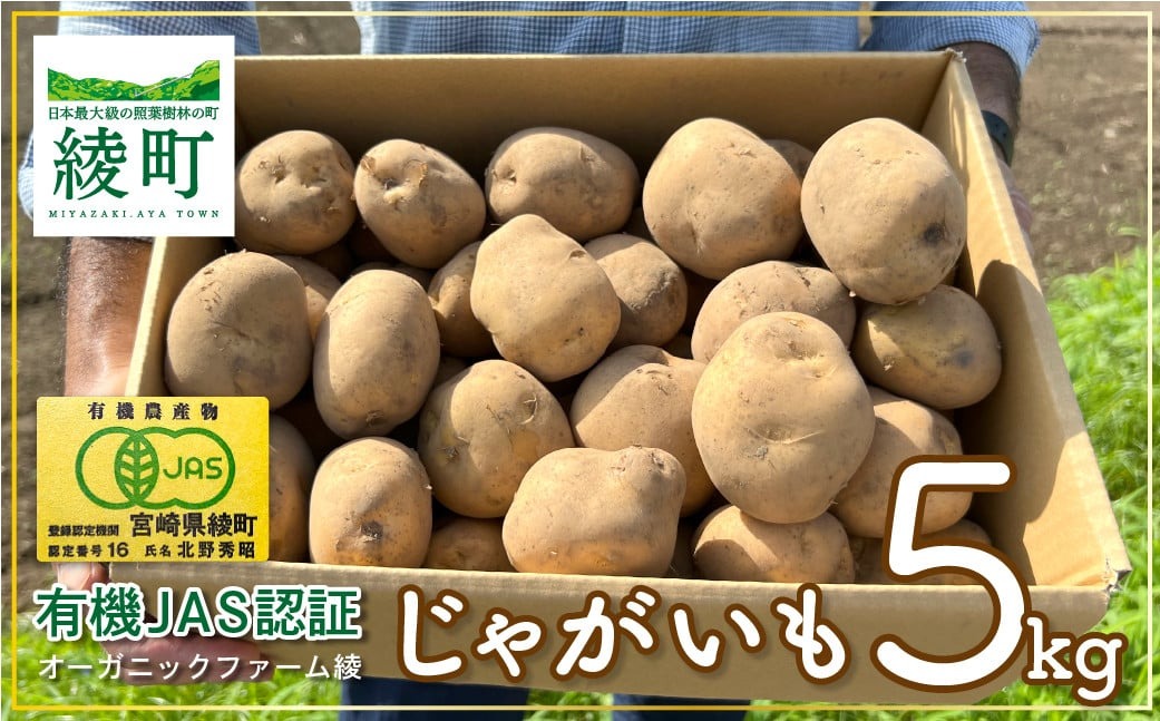 【有機JAS認証】無農薬有機じゃがいも 5kg！