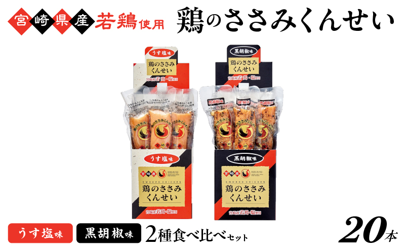 鶏のささみくんせい 2種食べ比べ 20本セット ＜うす塩・黒胡椒 ＞ おつまみ スモーク チキン 燻製